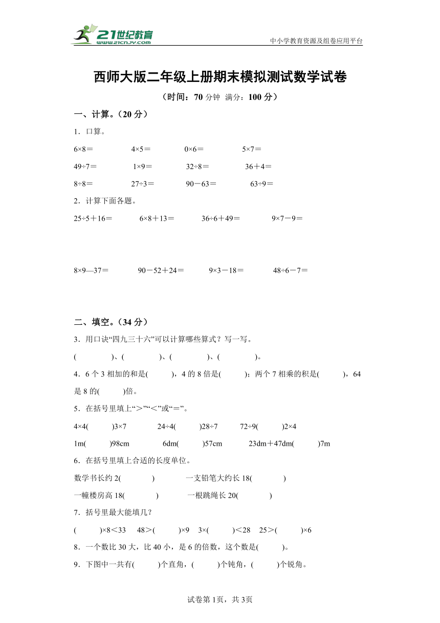 西师大版二年级上册期末模拟测试数学试卷(含解析)