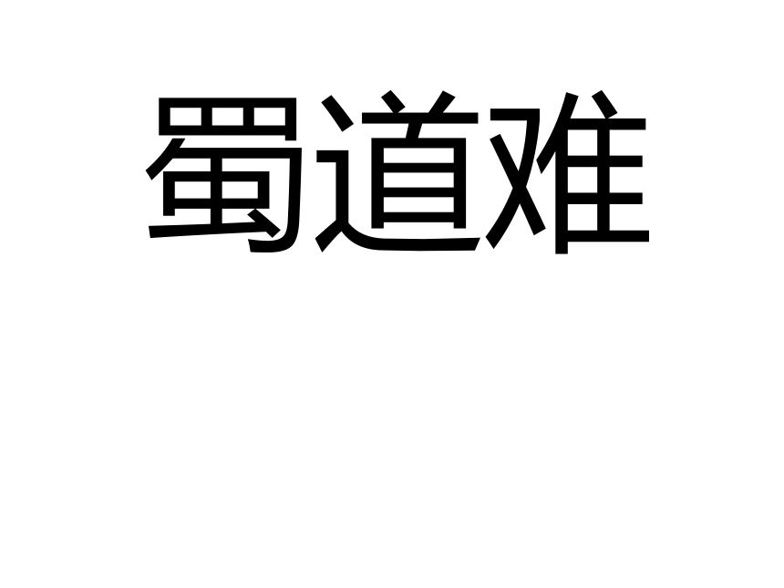 高中语文统编版选择性必修下册第一单元3.1《蜀道难》课件(共36张PPT)