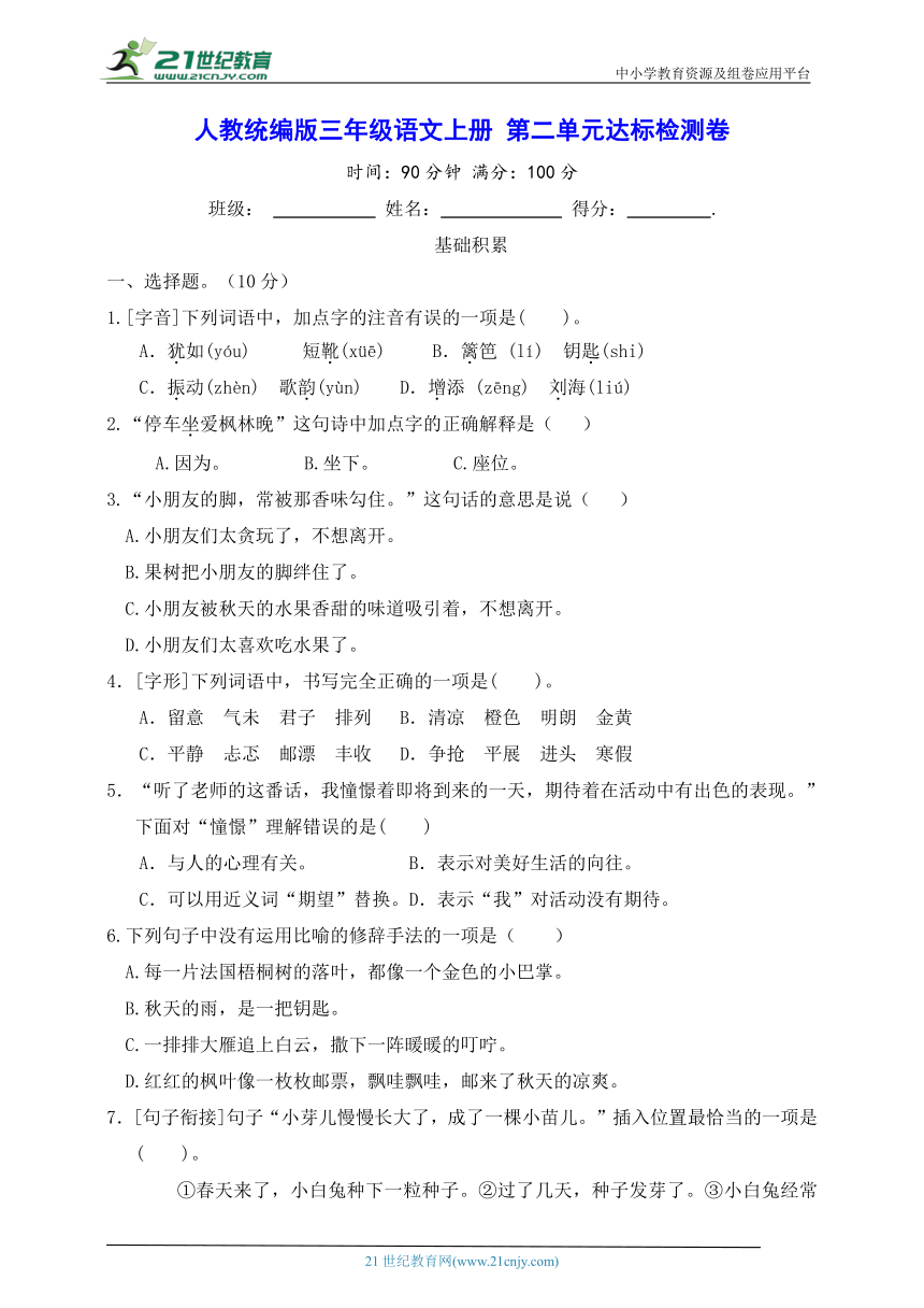 人教统编版三年级语文上册 第二单元达标检测卷（含答案）