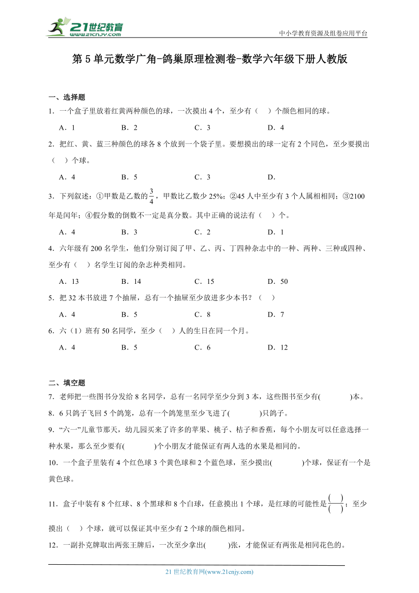 第5单元数学广角鸽巢原理检测卷（含答案） 数学六年级下册人教版