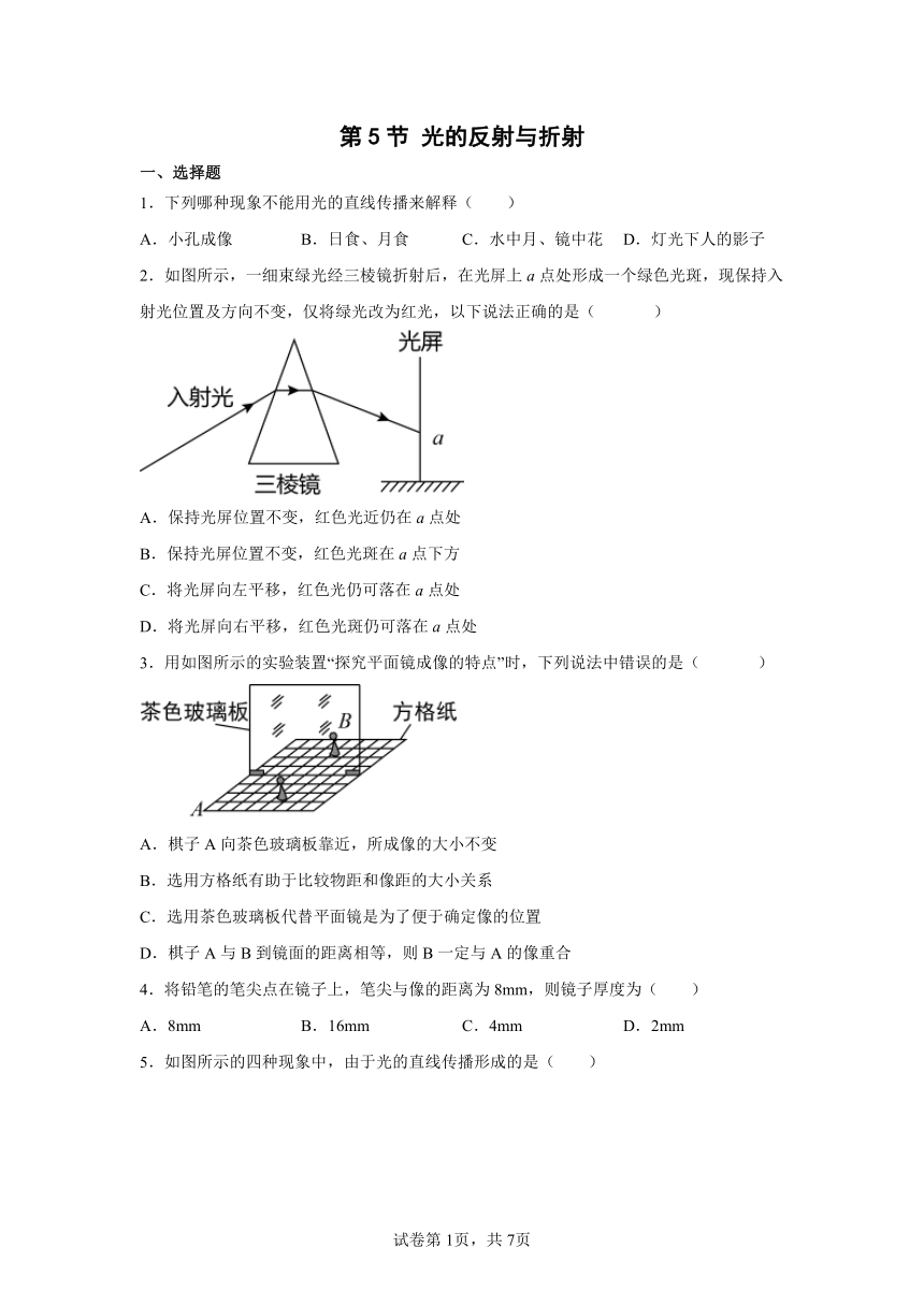 第5节 光的反射与折射 同步练习（含答案）