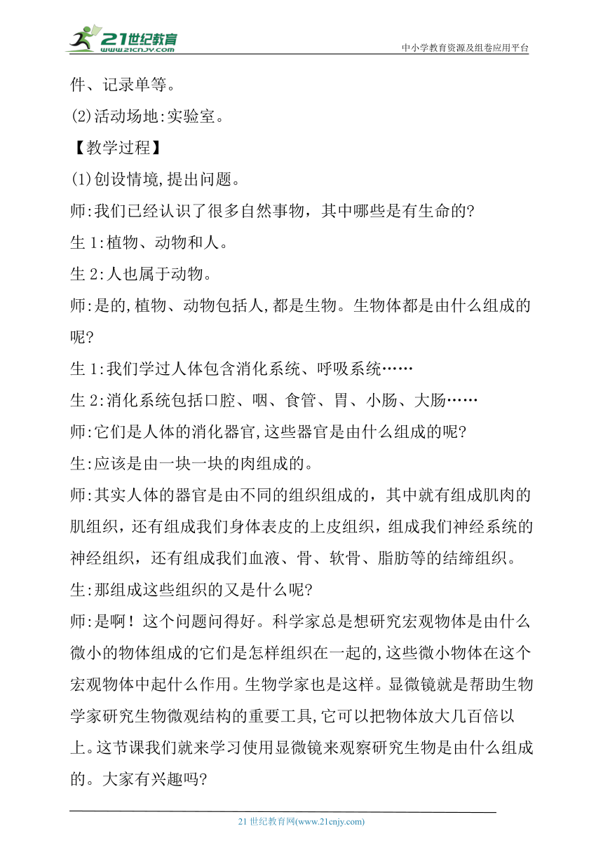 【核心素养目标】1.1《显微镜下的细胞》教学设计