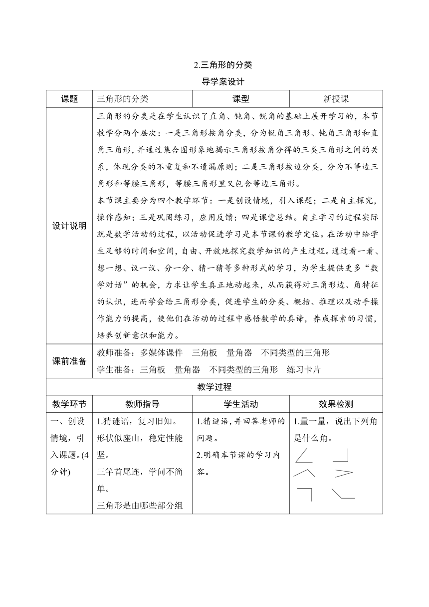 人教版数学四年级下册5.2《三角形的分类》导学案设计