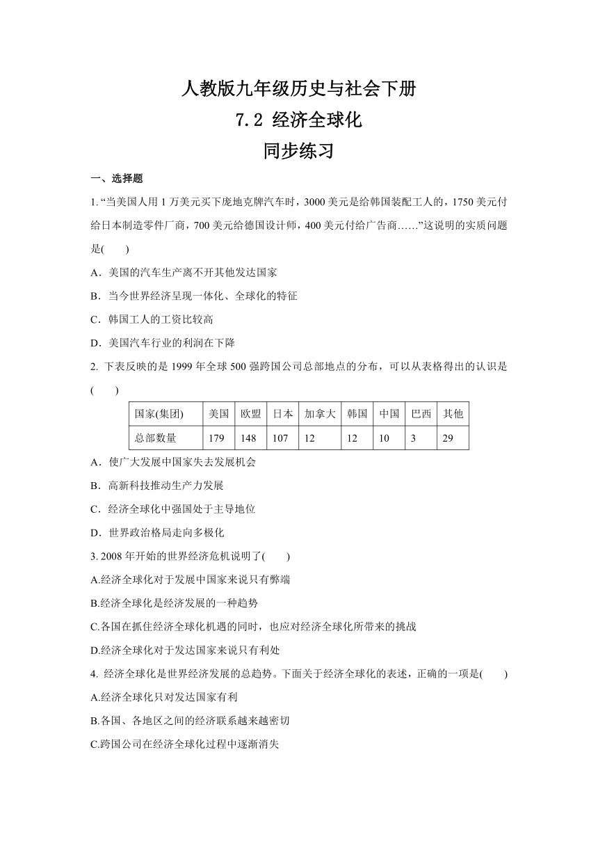 7.2 经济全球化  同步练习-2020-2021学年浙江省人教版（新课程标准）九年级 历史与社会下册(含答案)