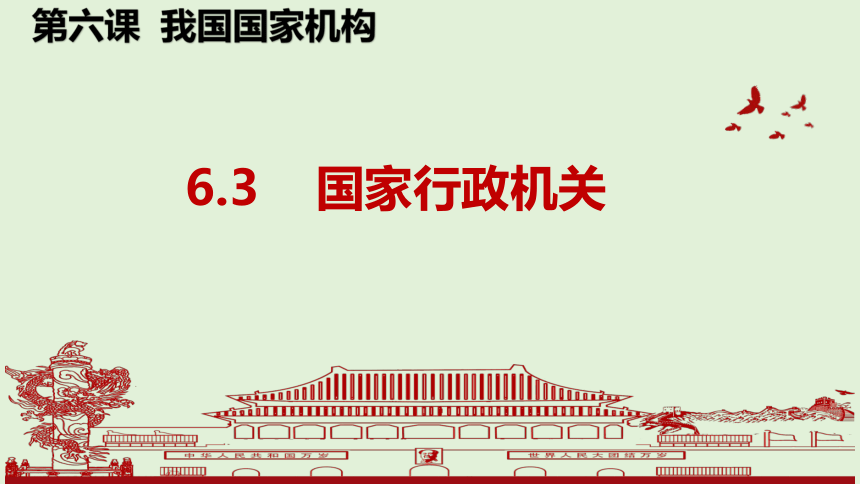 6.3 国家行政机关 课件(共18张PPT+内嵌视频)-2023-2024学年统编版八年级道德与法治下册