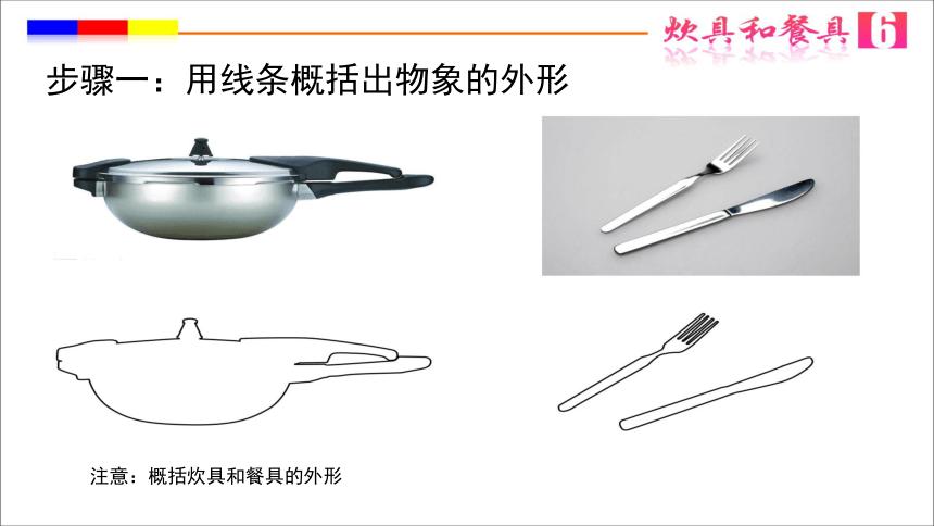 6、炊具与餐具（课件）岭南版美术四年级上册(共15张PPT)