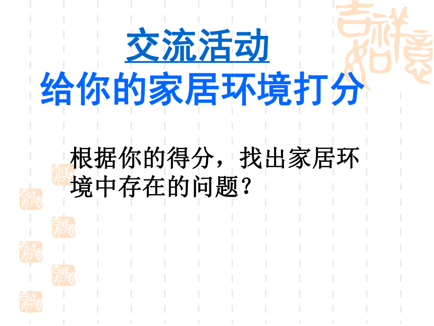 北师大版生物八年级下册 8.24.4 家居环境与健康 课件 (共45张PPT）