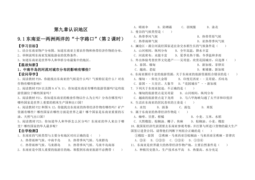 9.1东南亚—两洲两洋的“十字路口第2课时学案（无答案）2022-2023学年晋教版地理七年级下册