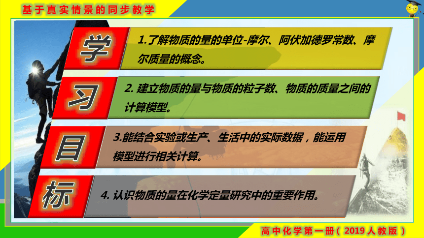 化学人教版（2019）必修第一册2.3.1物质的量的单位——摩尔 课件（共21张ppt）