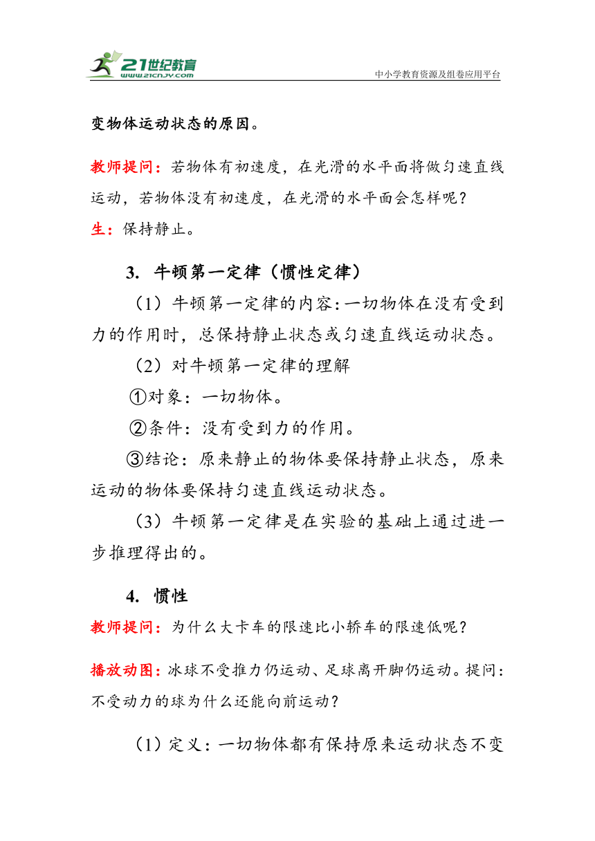 人教版物理八年级下册《牛顿第一定律》教案