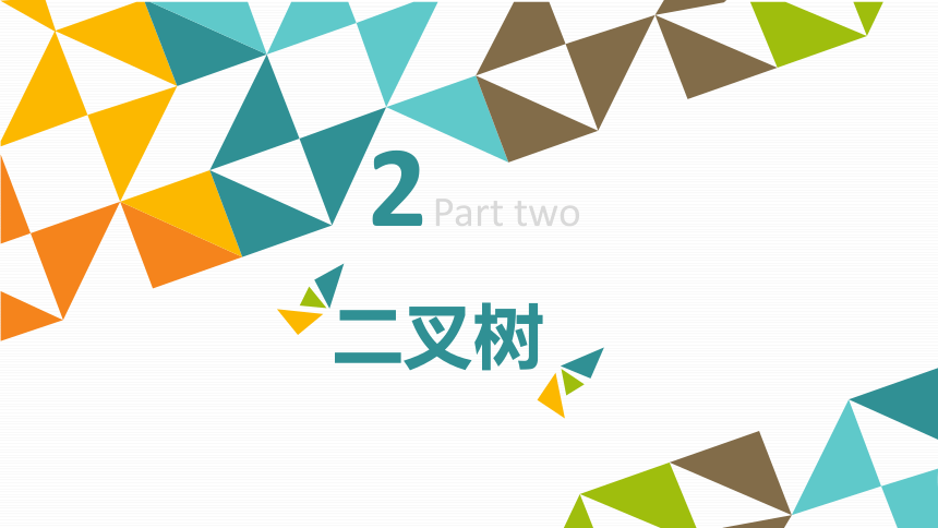 高中信息技术 数据与数据结构 用抽象数据类型表示二叉树 课件(共47张PPT)