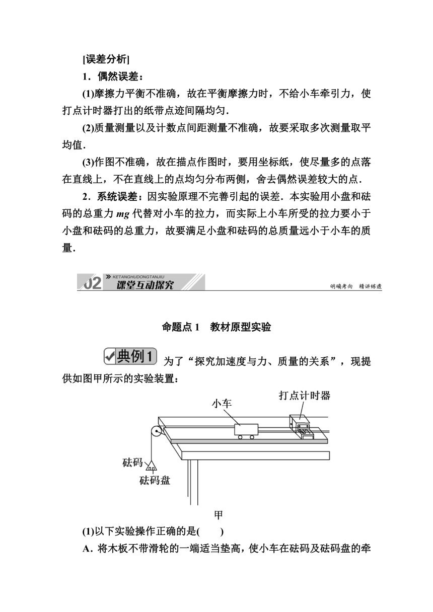 2021高三物理人教版一轮学案  第三单元   实验四　验证牛顿运动定律    Word版含解析