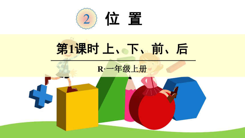 2 位置（课件）-2021-2022学年数学一年级上册-人教版(共45张PPT)