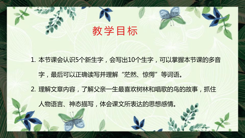 23父亲、树林和鸟 课件 (共22张PPT)