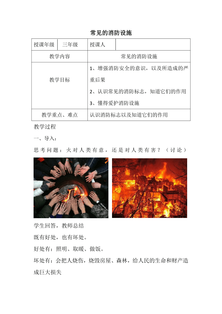 三年级主题班会 常见的消防设施  教案