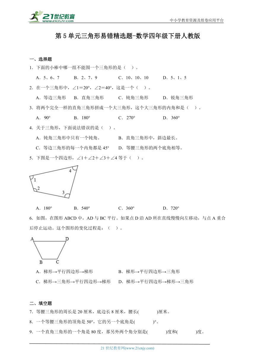第5单元三角形易错精选题（含答案）数学四年级下册人教版