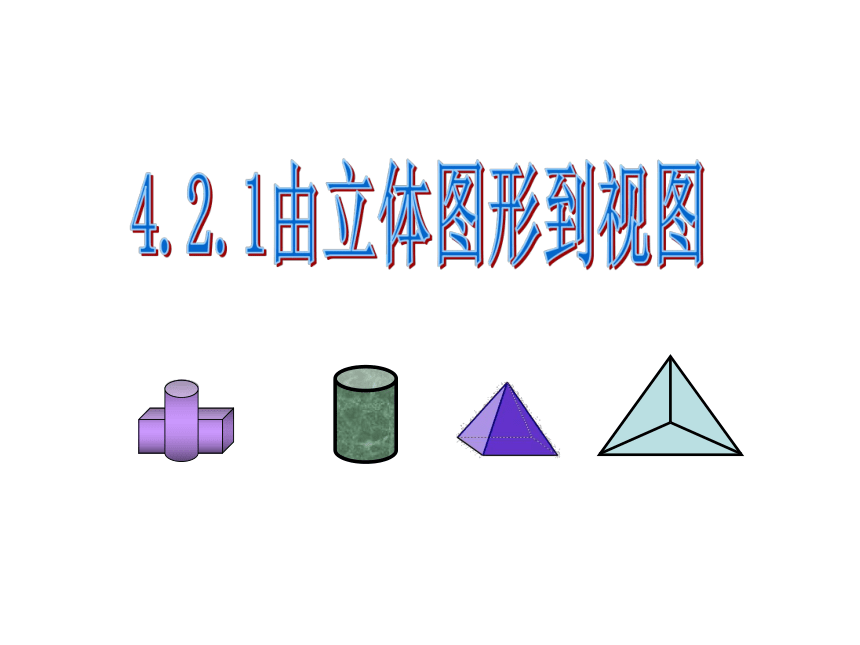 华东师大版七上数学 4.2.1由立体图形到视图 课件(共35张PPT)