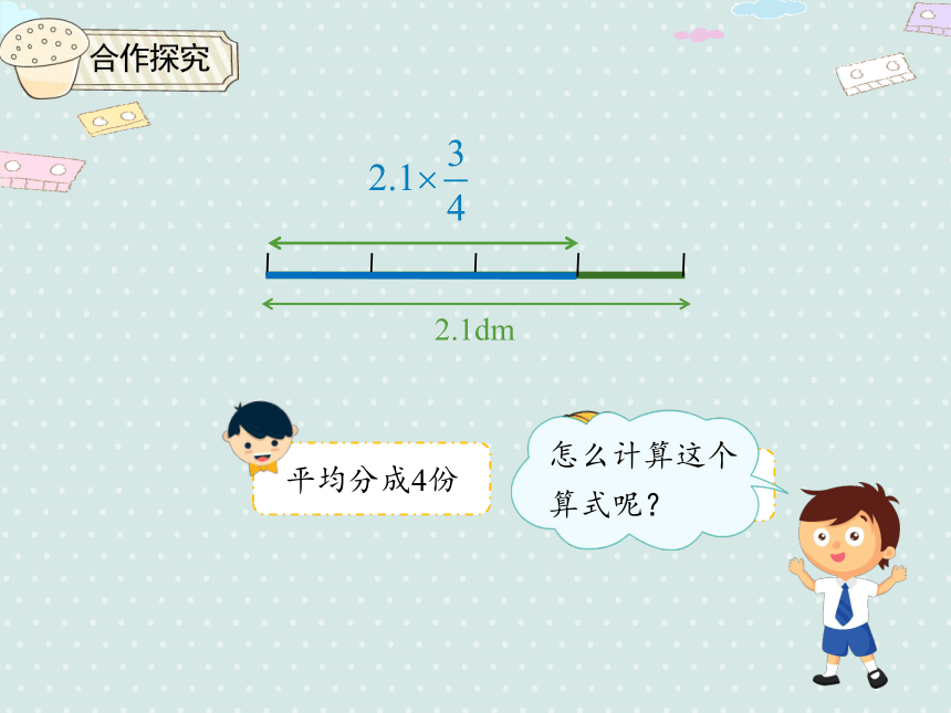 人教版小数六上 1.5 分数乘小数 优质课件（23张PPT）