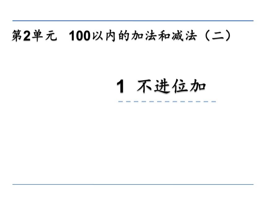 人教版小学数学二年级上册课件2.1 不进位加 课件（24张ppt）