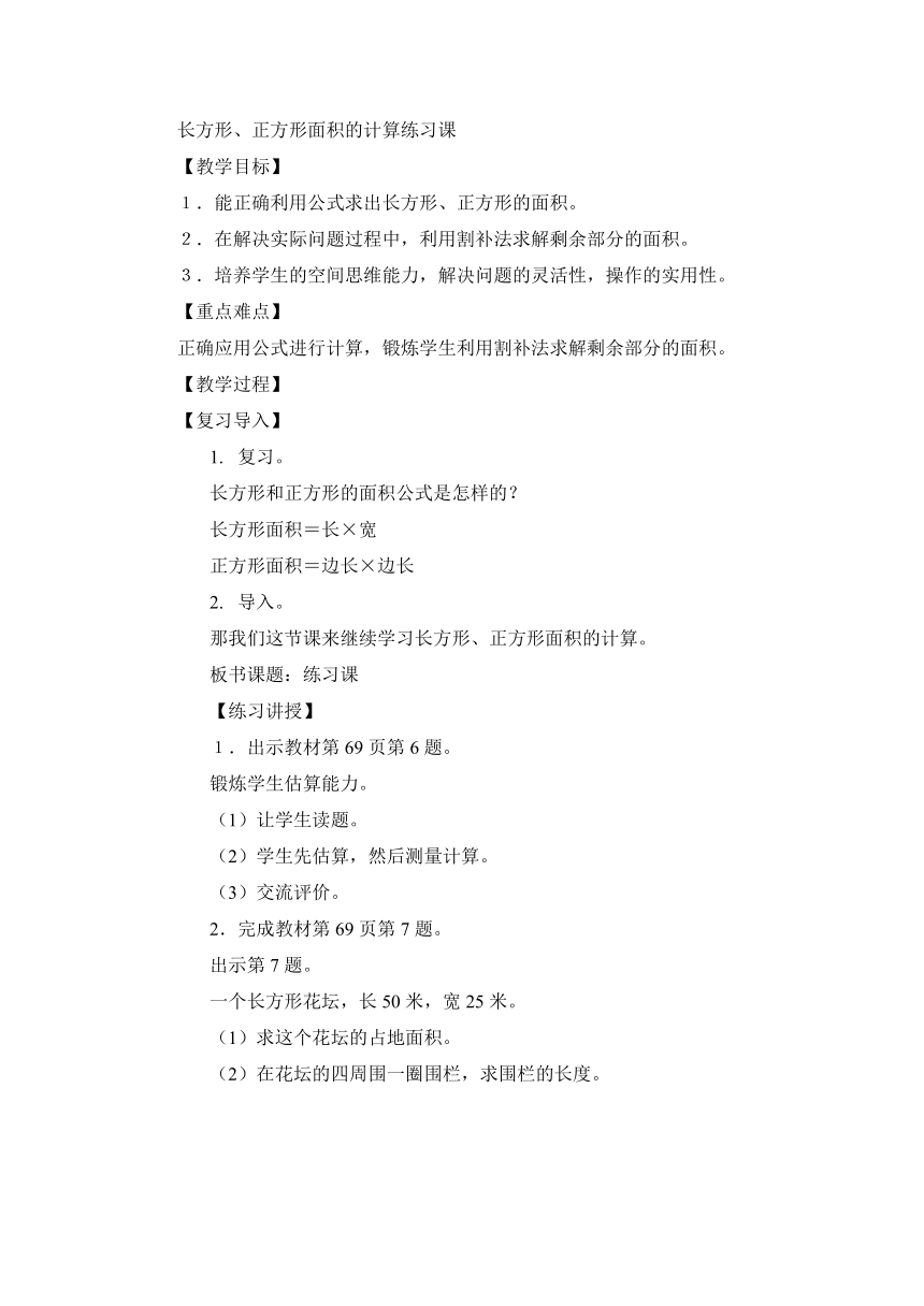 三年级下册数学教案 6.5 长方形、正方形面积的计算练习课 苏教版