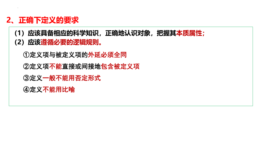 4.2明确概念的方法（共32张ppt）-高中政治统编版选择性必三《逻辑与思维》