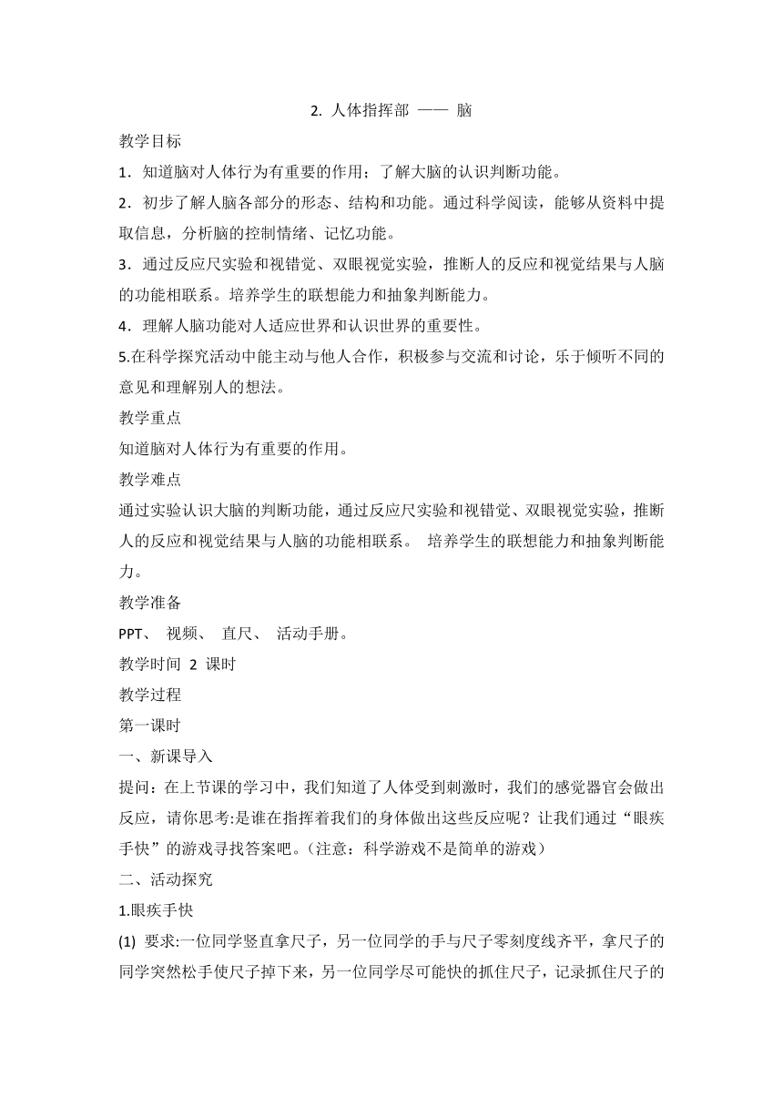 湘科版（2017秋） 五年级上册1.2 人体指挥部 —— 脑 教案（2课时）