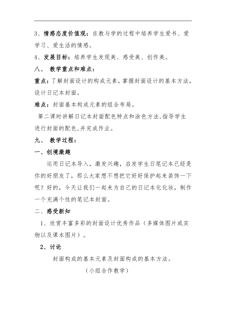 桂美版七年级美术上册《4、日记本的封面设计》教学设计