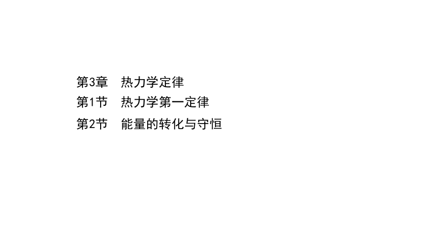 3.1-3.2 热力学第一定律　能量的转化与守恒（108张PPT）