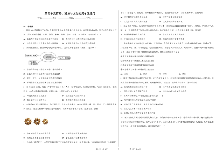 第四单元商路、贸易与文化交流单元练习（含解析）2022-2023学年高中历史统编版（2019）选择性必修3