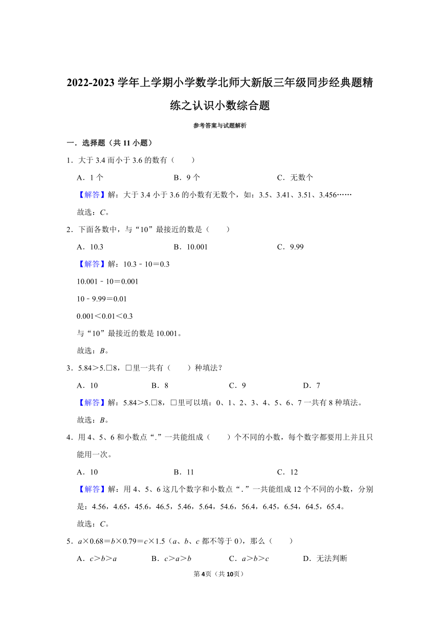 2022-2023学年小学数学北师大新版三年级上学期同步经典题精练之认识小数综合题（含答案）