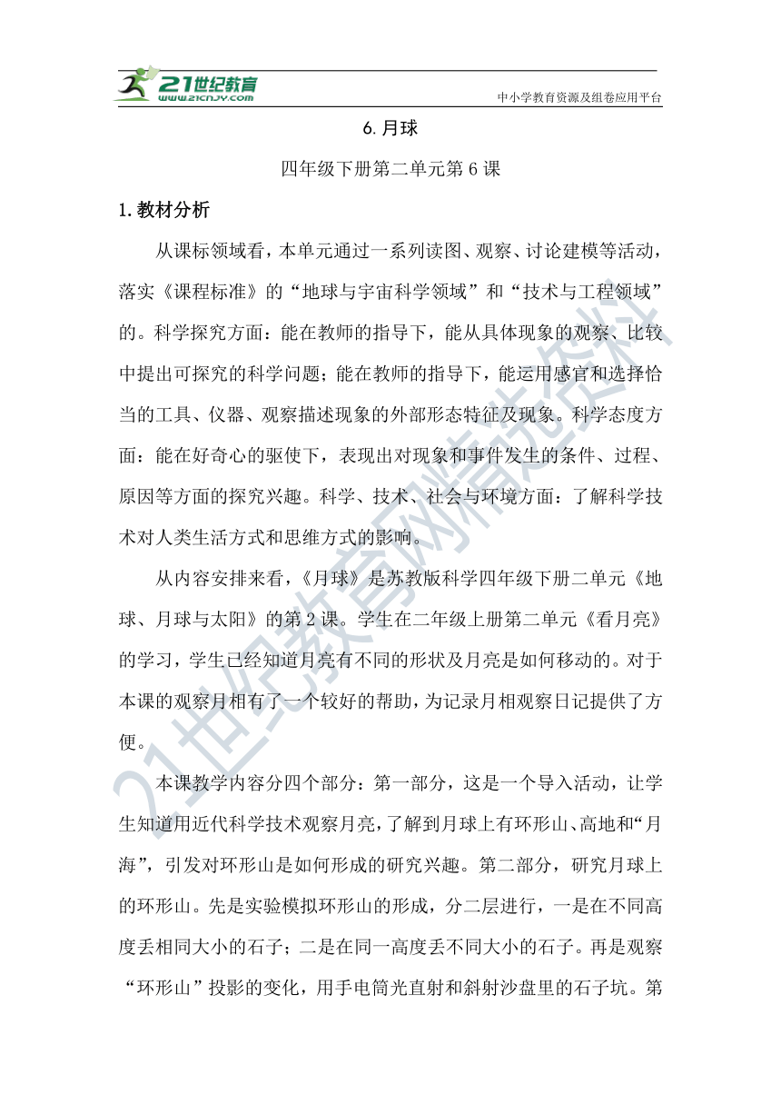 2.6《月球》教学设计及教学评析