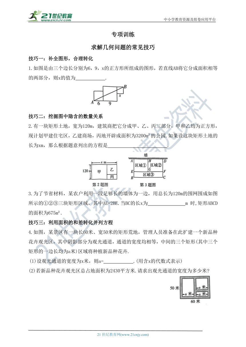 第八章 一元二次方程专项训练 求解几何问题的常见技巧（含答案）