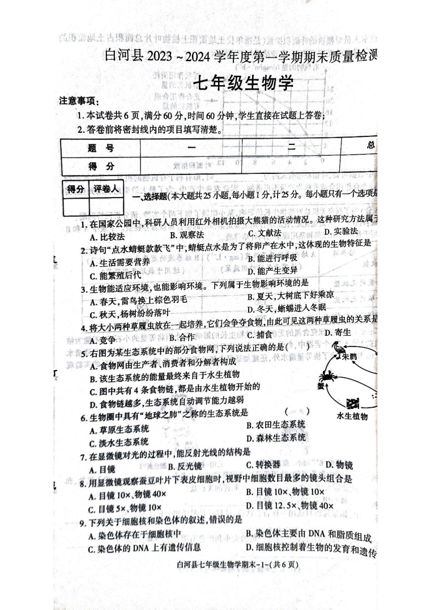 陕西省安康市白河县2023-2024学年七年级上学期期末质量检测生物试卷（PDF版无答案）