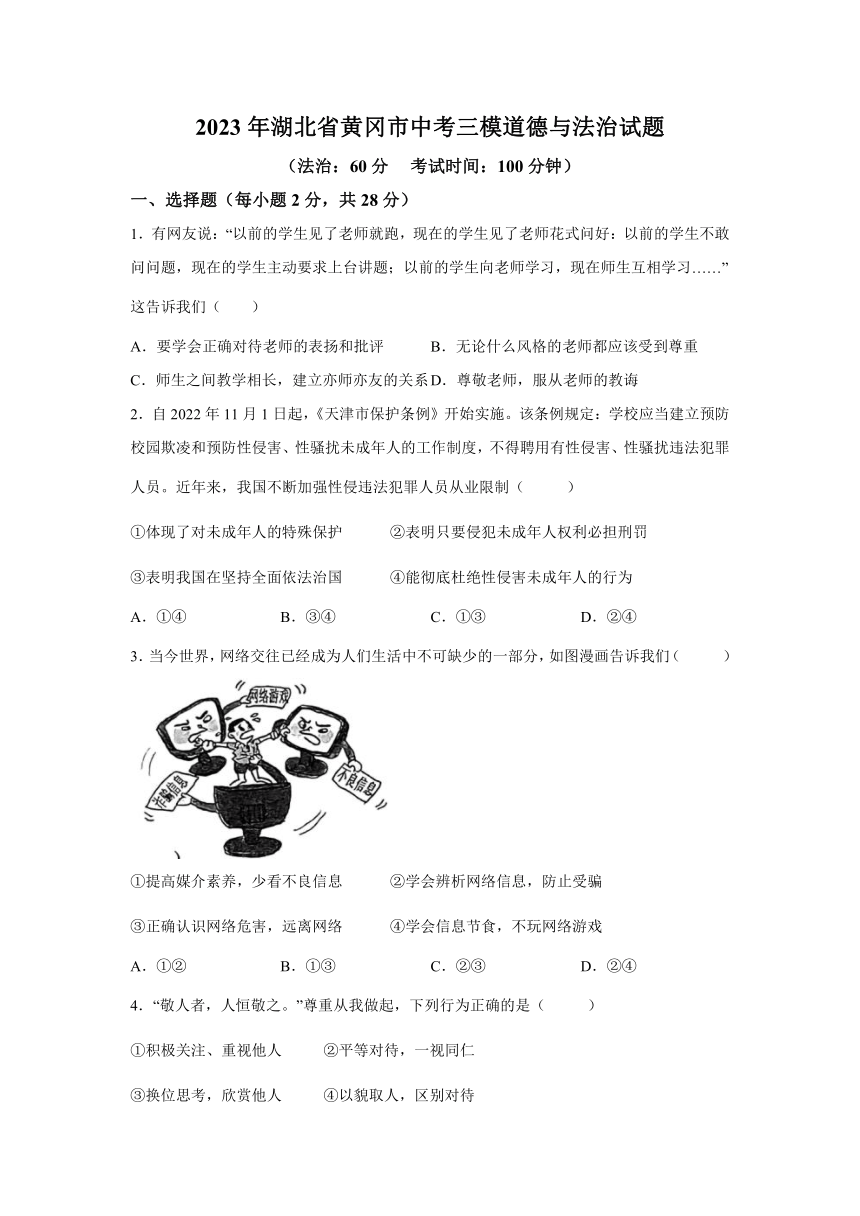 2023年湖北省黄冈市中考三模综合道德与法治试题（含解析）