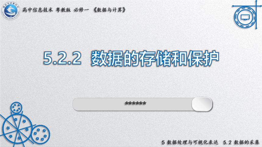 5.2.2数据的存储和保护课件2021—2022学年粤教版（2019）高中信息技术必修一（16张PPT）