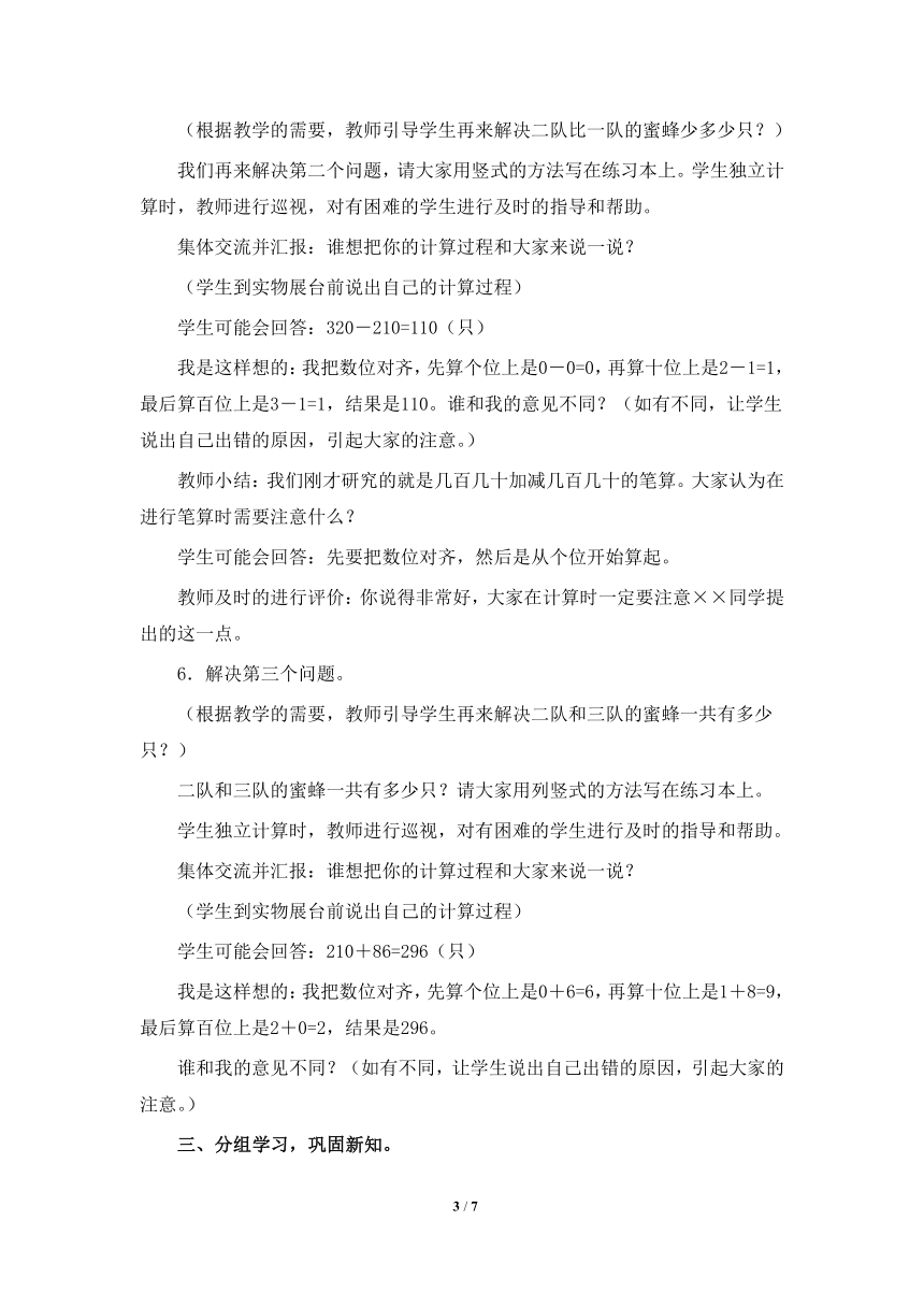 青岛版小学二年级数学下册《三位数加减法的笔算、估算（信息窗2）》参考教案