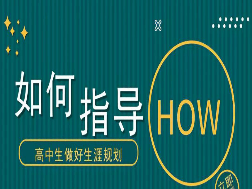 2021-2022学年高中生涯导航 生涯规划，筑梦人生 课件（19张PPT）