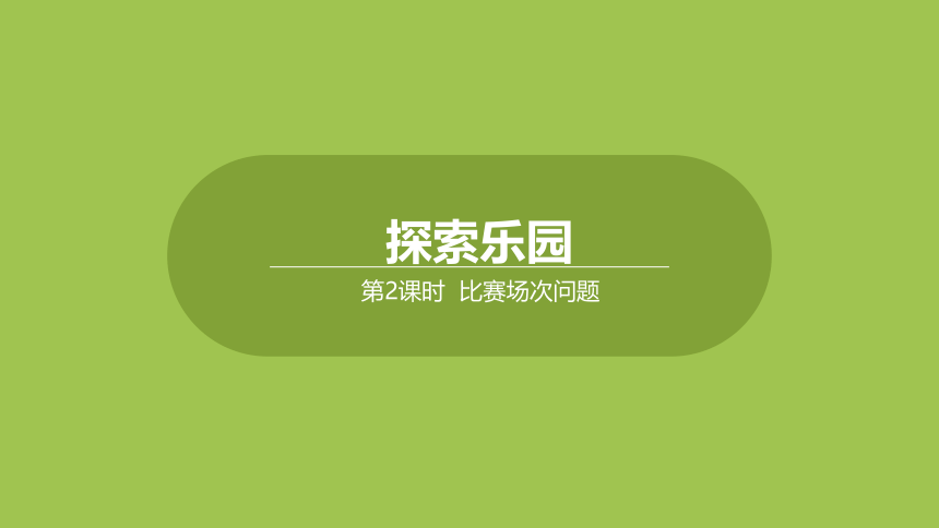 冀教版数学五年级下册8.2 比赛场次问题 课件（17张ppt）