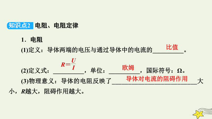 新高考2023版高考物理一轮总复习第8章第1讲电路的基本概念与规律课件（共74张ppt）