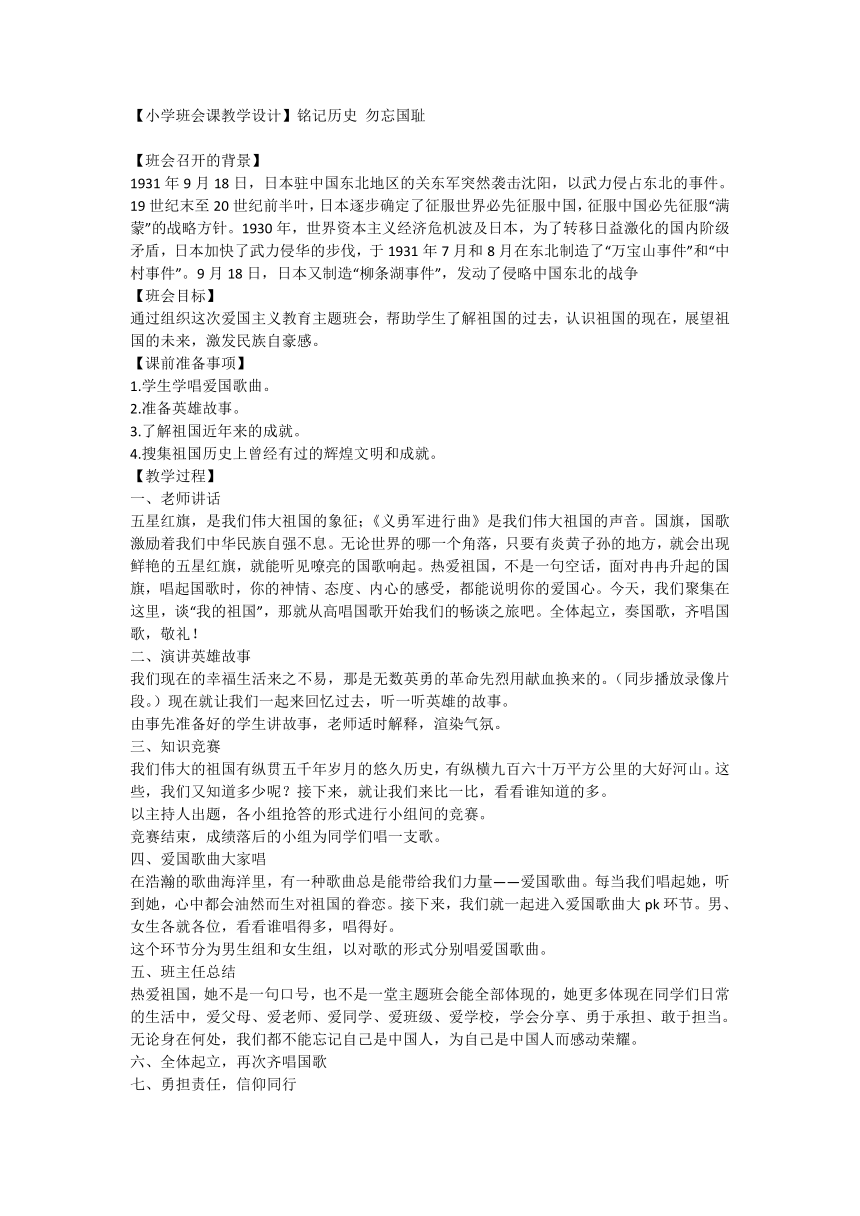 【小学班会课】铭记历史 勿忘国耻教学设计