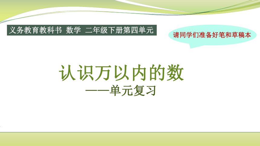 小学数学苏教版二年级下认识万以内数的单元复习课件(共27张PPT)