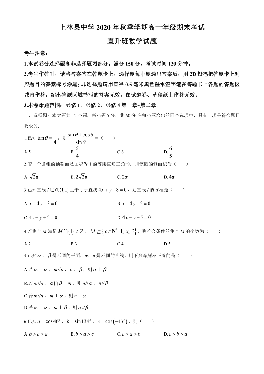 广西南宁市上林县中学2020-2021学年高一（直升班）上学期期末考试数学试题 Word版含答案