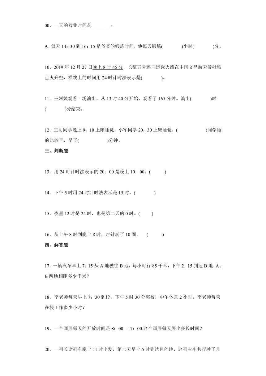第七单元24时计时法（练习题）-三年级上册数学 北京版 （PDF版 含答案）