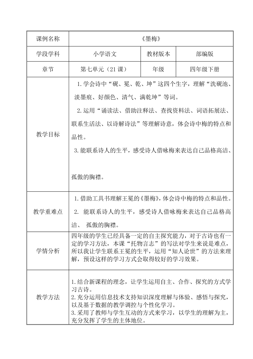 四年级语文下册22 古诗三首 墨梅  表格式教案