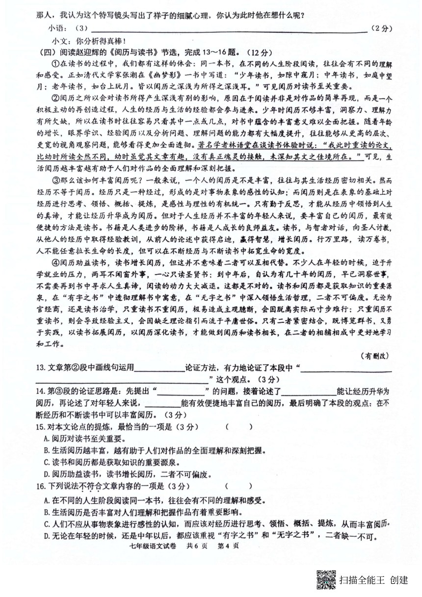 江苏省泰州市兴化市2023-2024学年七年级下学期期中考试语文试题（扫描版，无答案）