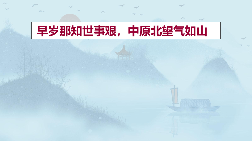 2020-2021学年人教版高中语文选修《中国古代诗歌散文欣赏》第一单元《书愤》课件（34张PPT）