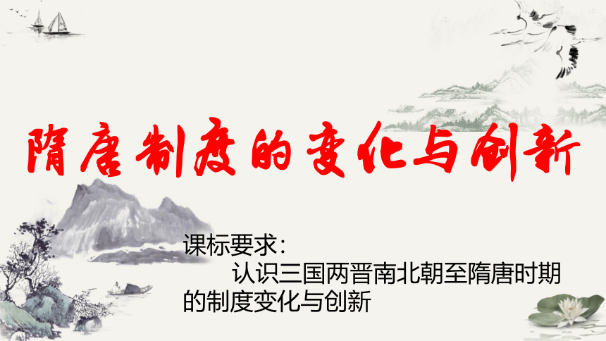 第7课 隋唐制度的变化与创新 课件