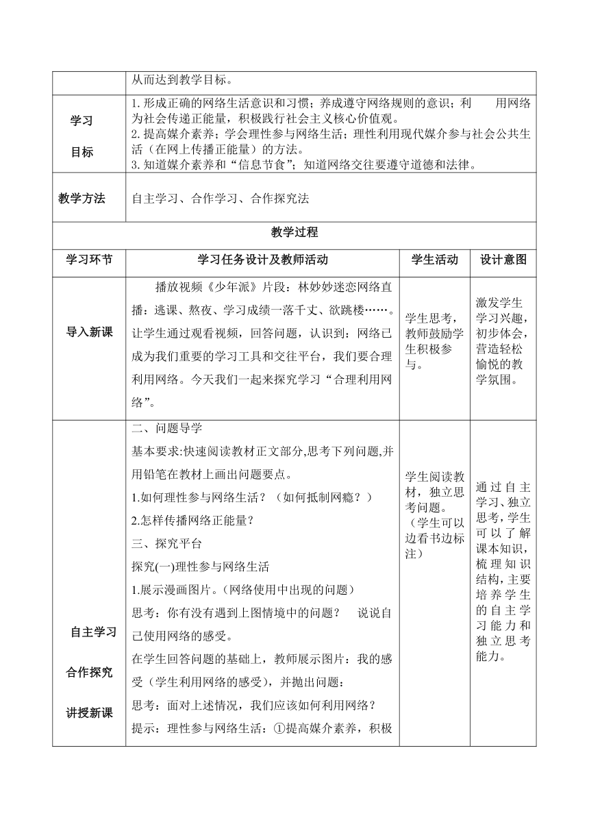 （核心素养目标）2.2合理利用网络  表格式教学设计