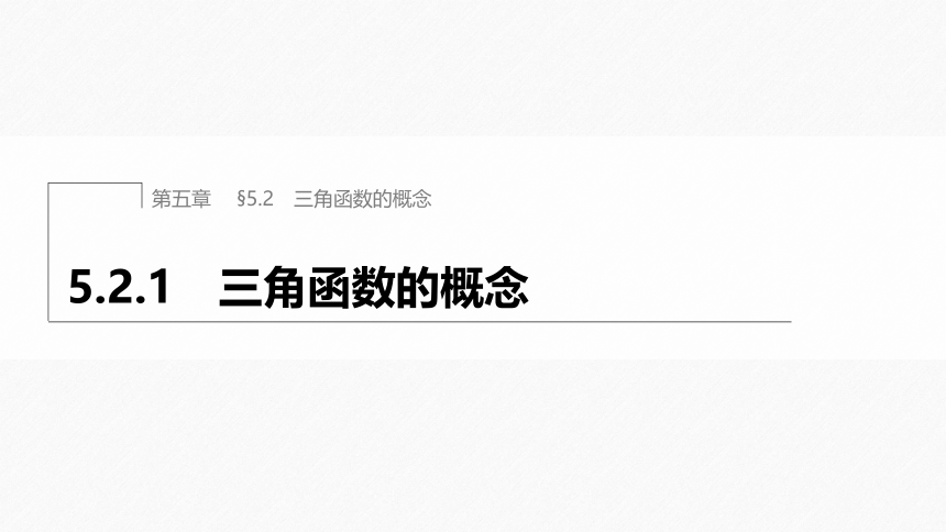 第五章 §5.2 5.2.1 三角函数的概念-高中数学人教A版必修一 课件（共45张PPT）