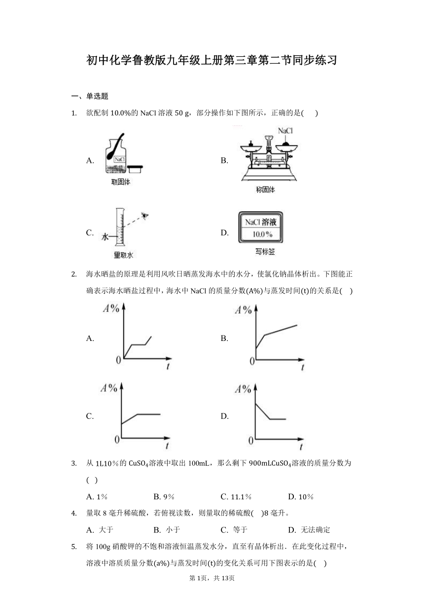初中化学鲁教版九年级上册第三章第二节 溶液组成的定量表示同步练习（含解析）